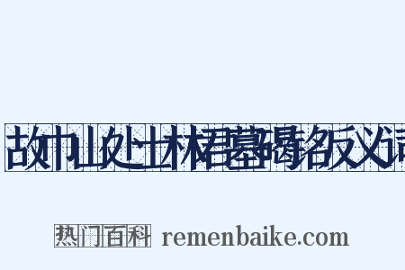 故巾山处士林君墓碣铭反义词是什么意思的图片